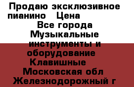 Продаю эксклюзивное пианино › Цена ­ 300 000 - Все города Музыкальные инструменты и оборудование » Клавишные   . Московская обл.,Железнодорожный г.